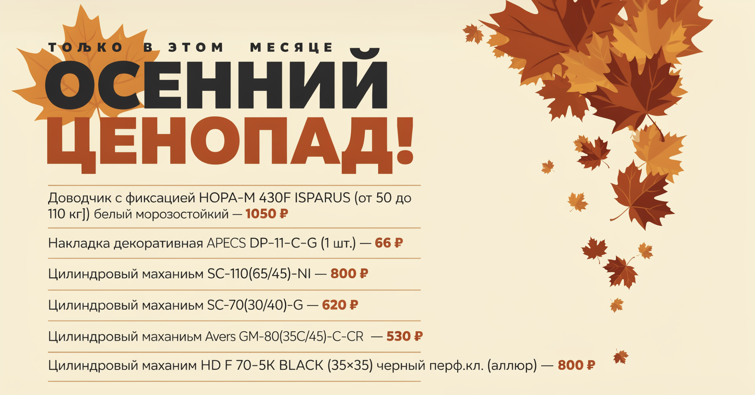 Осенний ценопад!